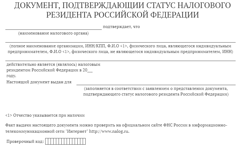 Справка о резидентстве юридического лица образец заполнения